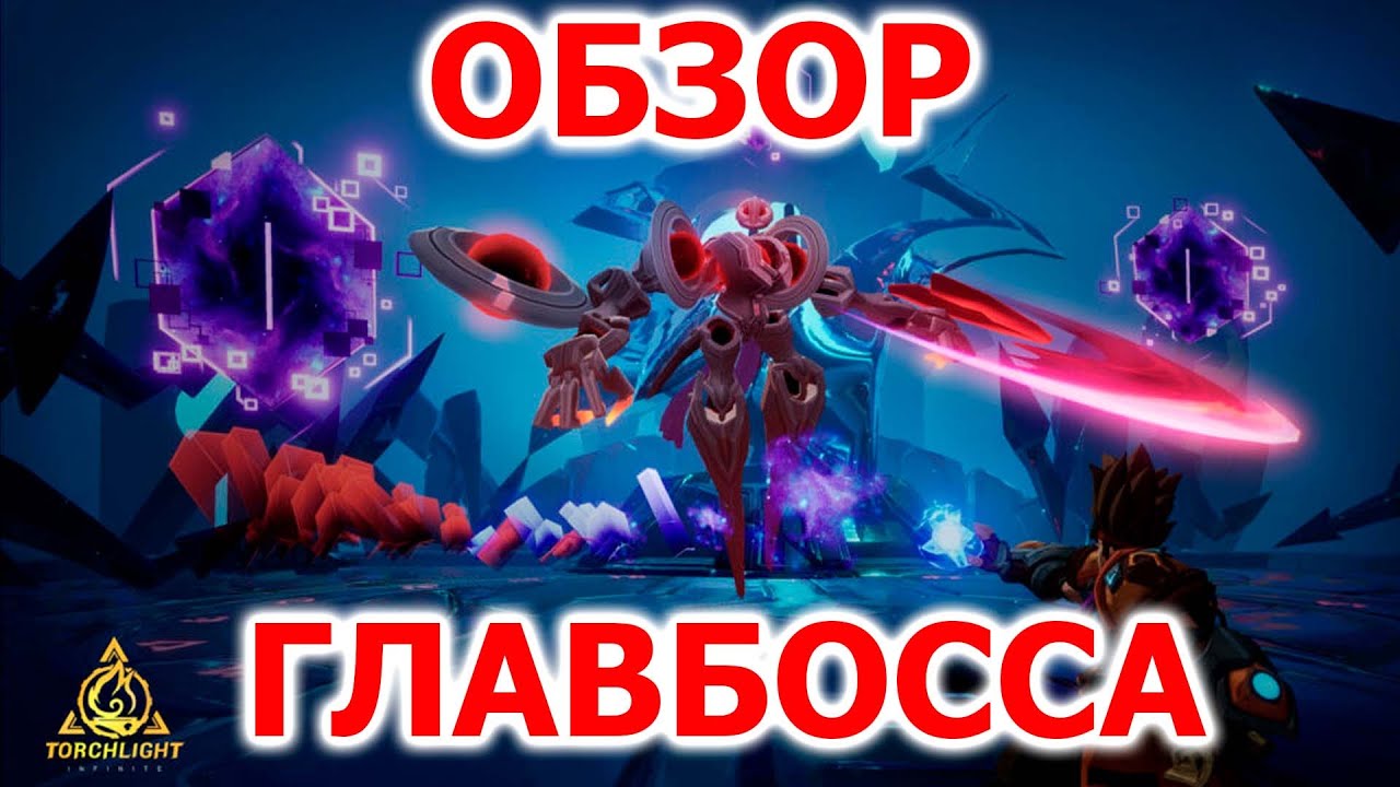 Обзор главного босса преисподней - Путешественника в  Torchlight: infinite