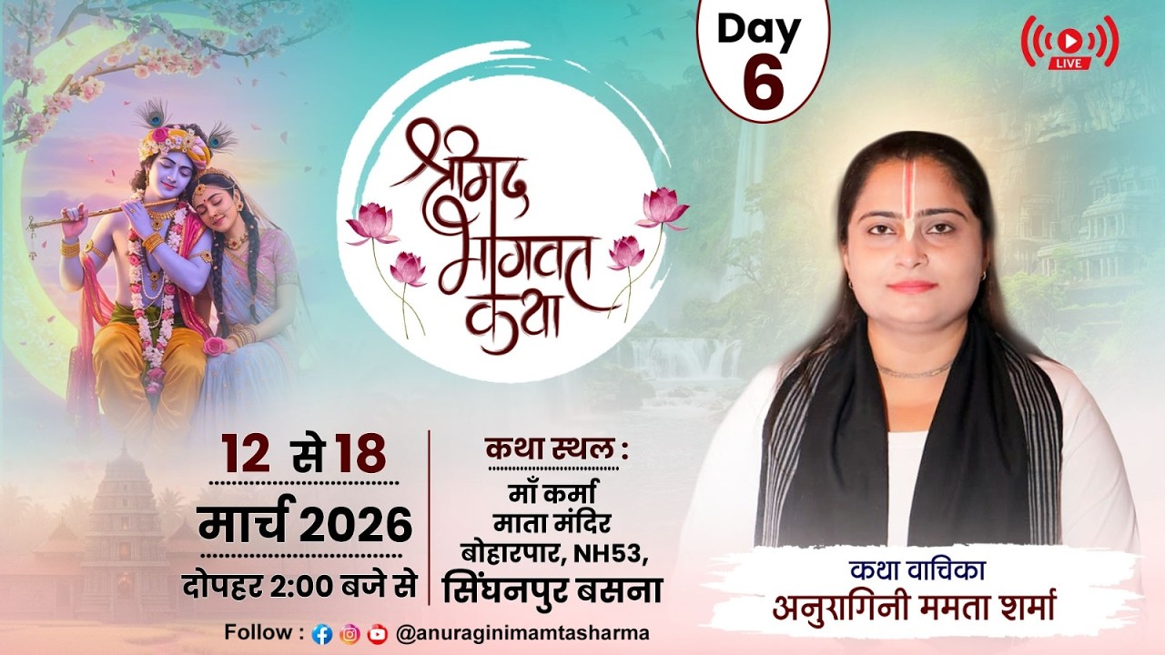 DAY-6 Shrimad Bhagwat Katha | Anuragini Mamta Sharma ji |  बोहारपार, NH53, सिंघनपुर बसना |