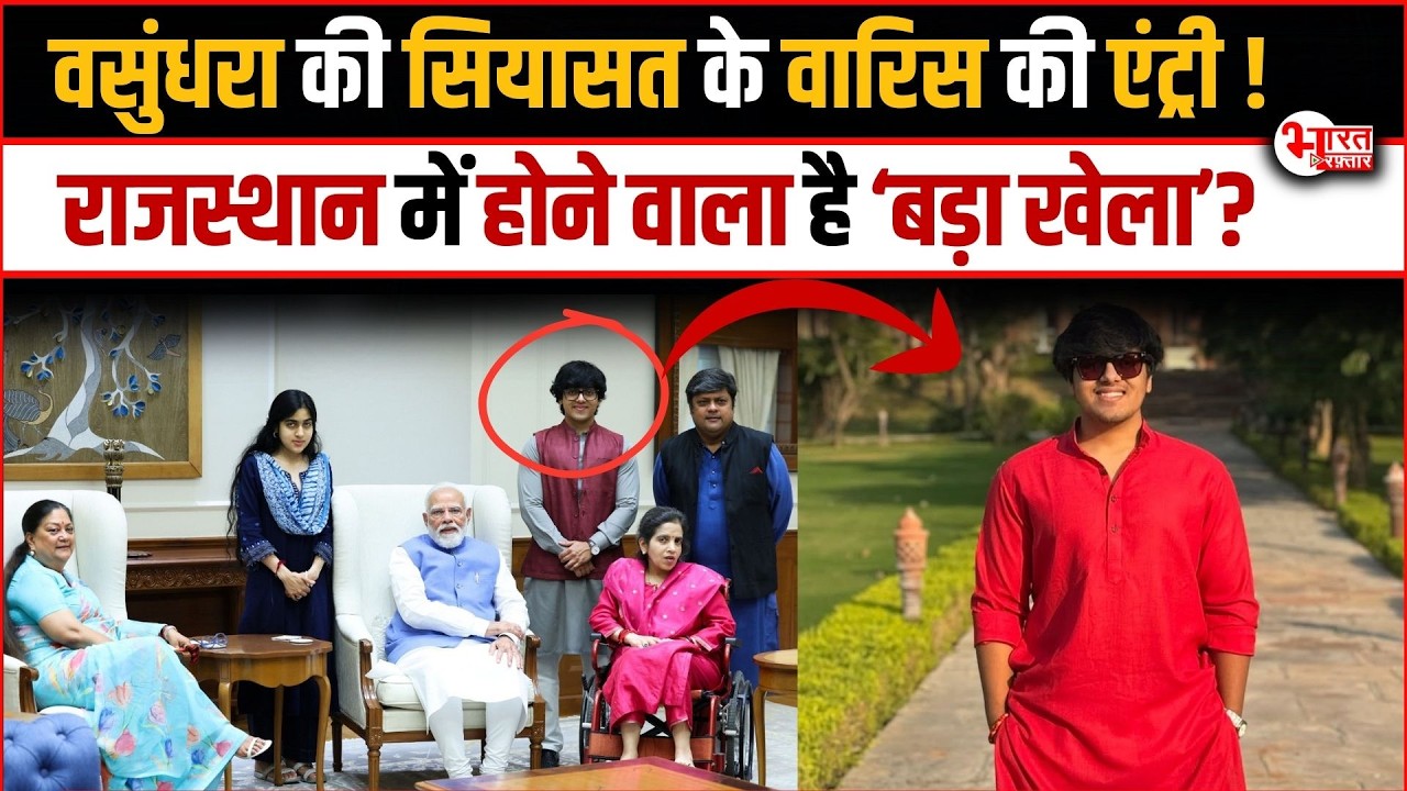 Rajasthan में ‘नया—राजघराना’? सियासत में एंट्री करने वाले हैं Vasundhara Raje के पोते Vinayak...!