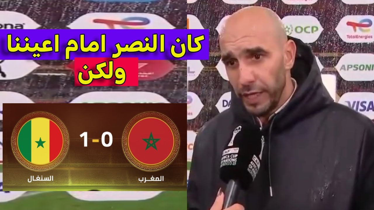 تصريح وليد الركراكي بعد خسارة المغرب كاس الامم الافريقية امام السنغال