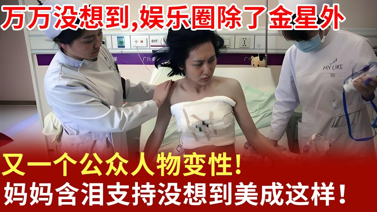 万万没想到,娱乐圈除了金星外,又一个公众人物变性!妈妈含泪支持……没想到她美成这样