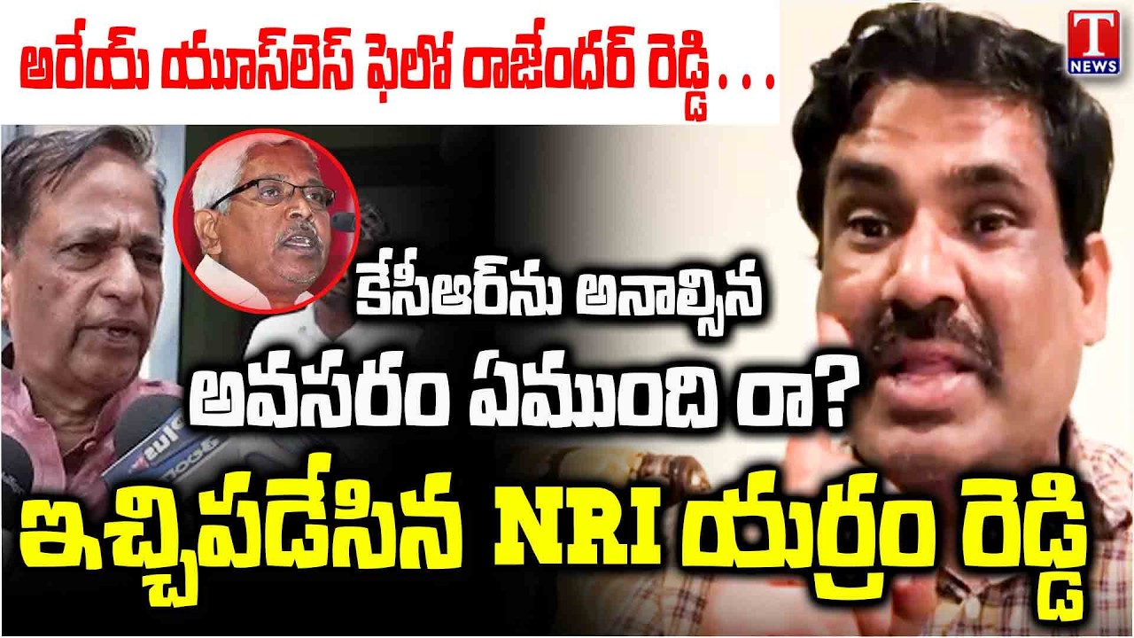 NRI Yerram Reddy Tirupathi Reddy Fires on Kodandaram & Rajender Reddy | Bhoodan Issue | T News