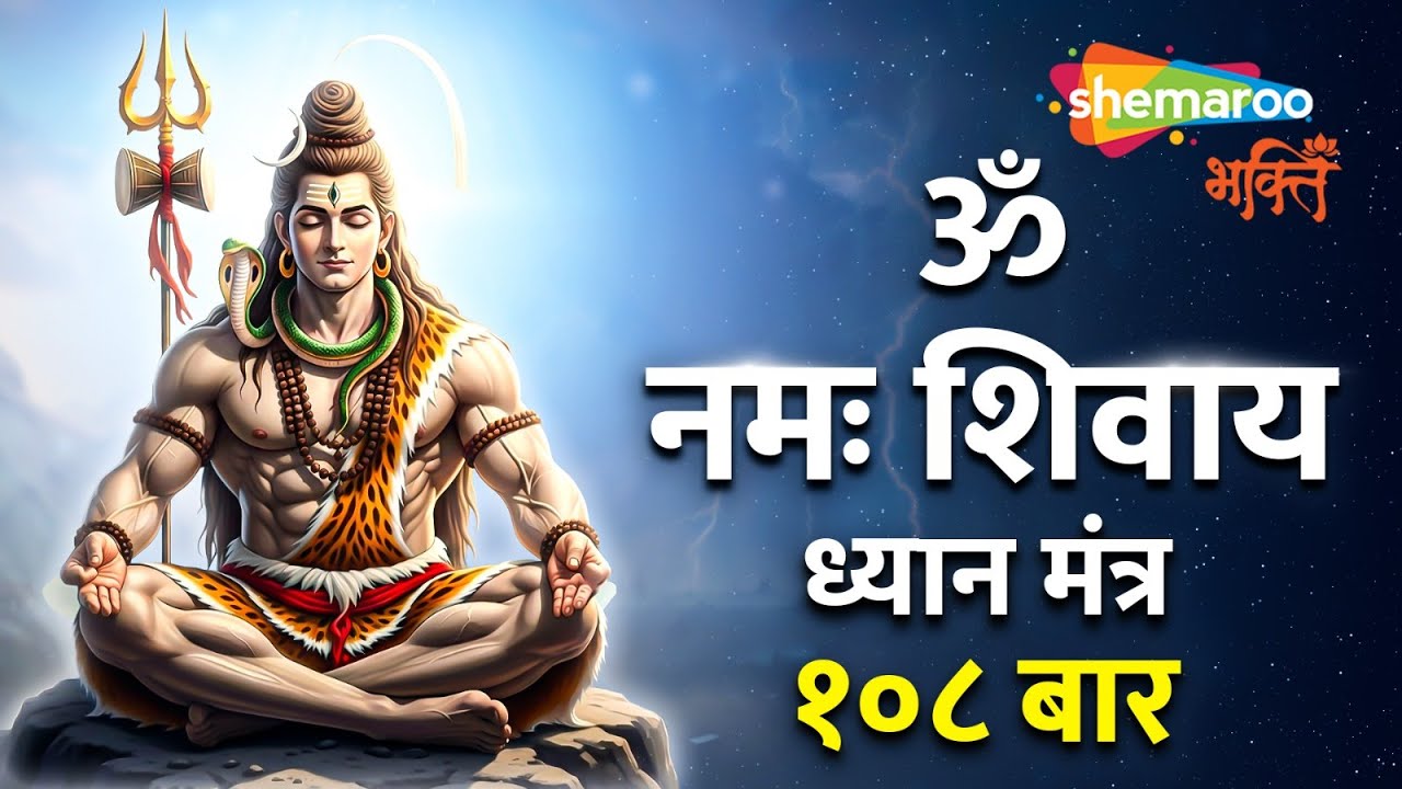 Om Namah Shivaya 108 Times | Mantra Meditation | Shiva Mantra | Shiv Bhajan | Meditation Music