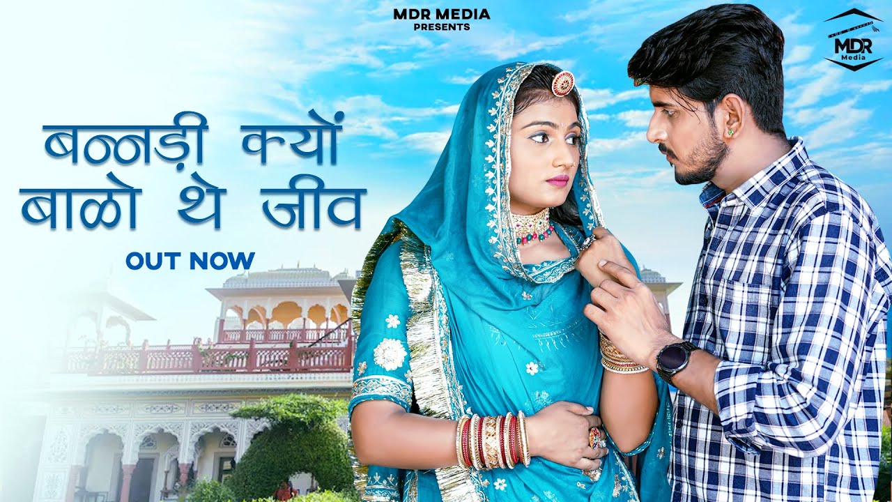 New Rajasthani Song 2024 | बन्नड़ी क्यों बाळो थे जीव | Bablu Ankiya | Sonu Kanwar | New Marwadi Song