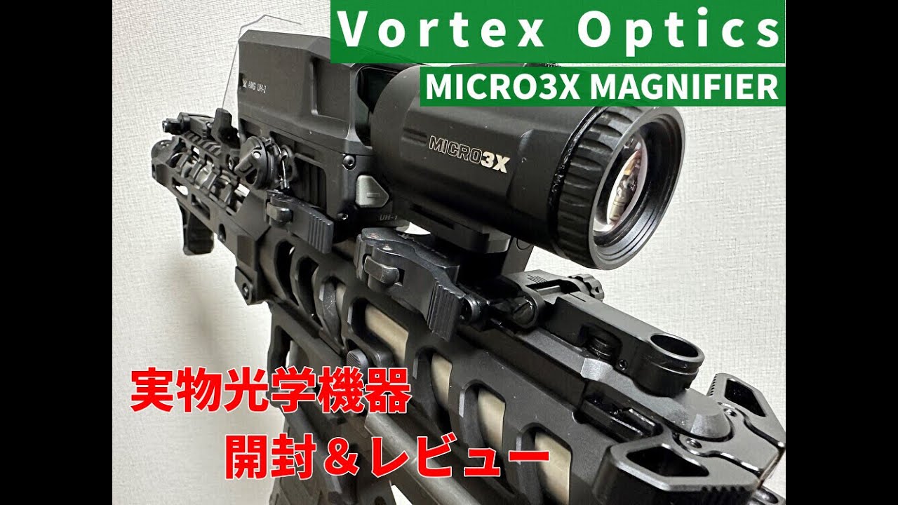 【実物】Vortex Optics Micro3X magnifier【レビュー】