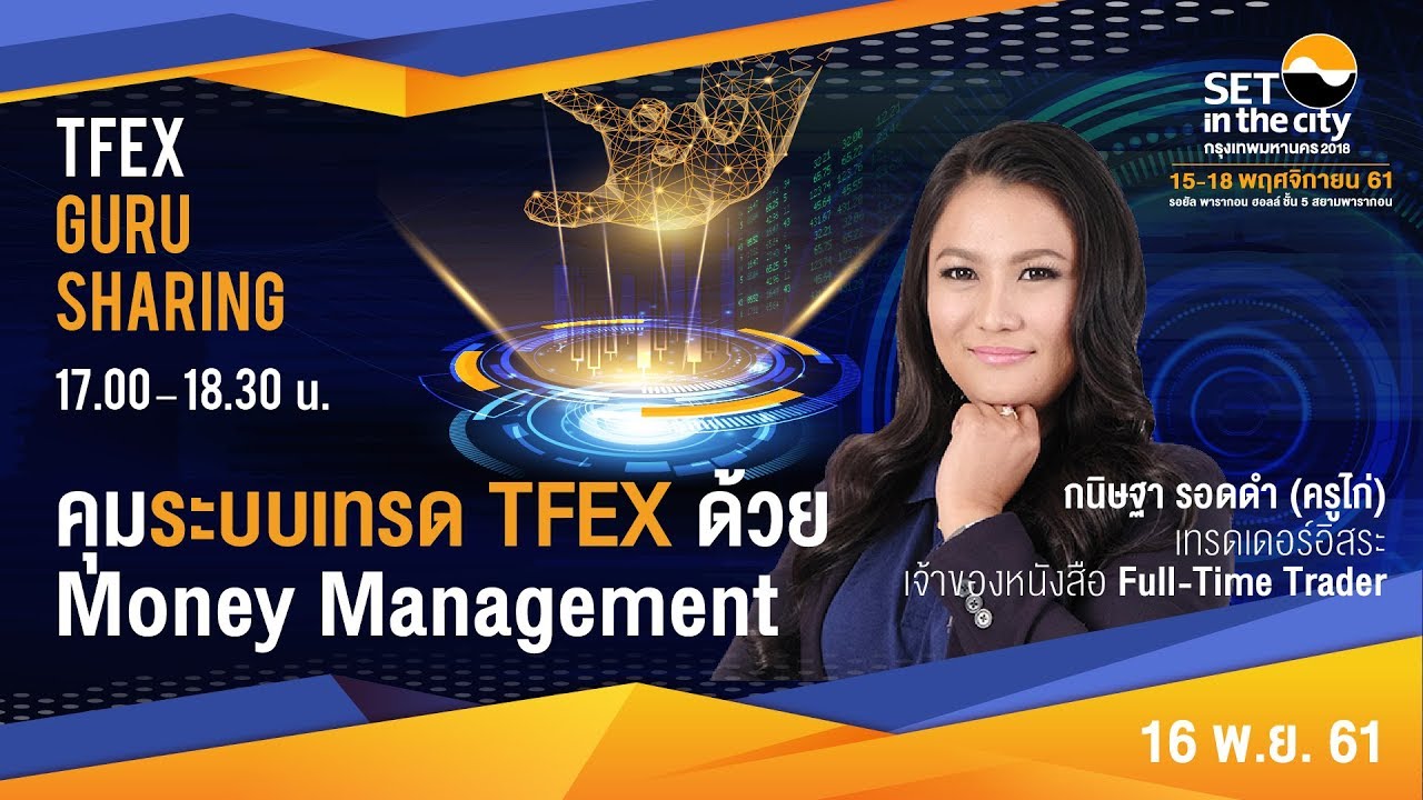 คุมระบบเทรด TFEX ด้วย Money Management