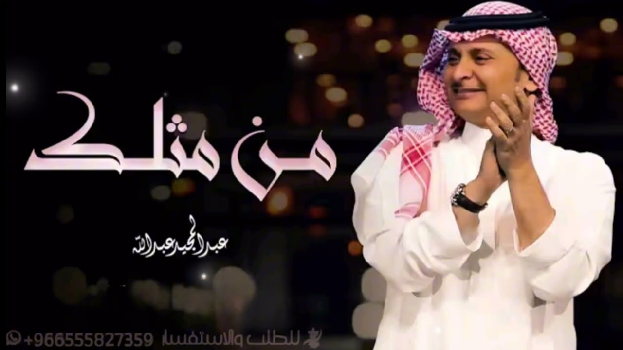 زفه من مثلك | عبد المجيد عبدالله |افخم زفات عروس 2026
