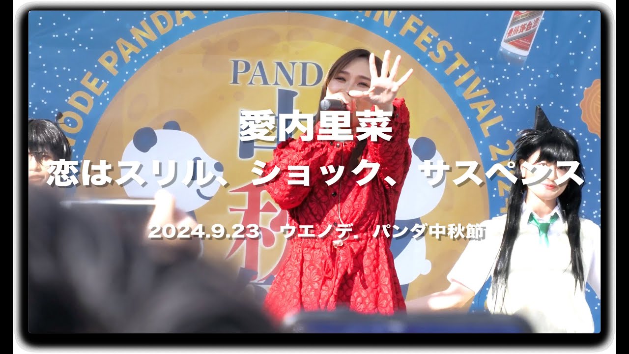#愛内里菜 「恋はスリル、ショック、サスペンス」 2024.9.23 #ウエノデパンダ中秋節 #名探偵コナン