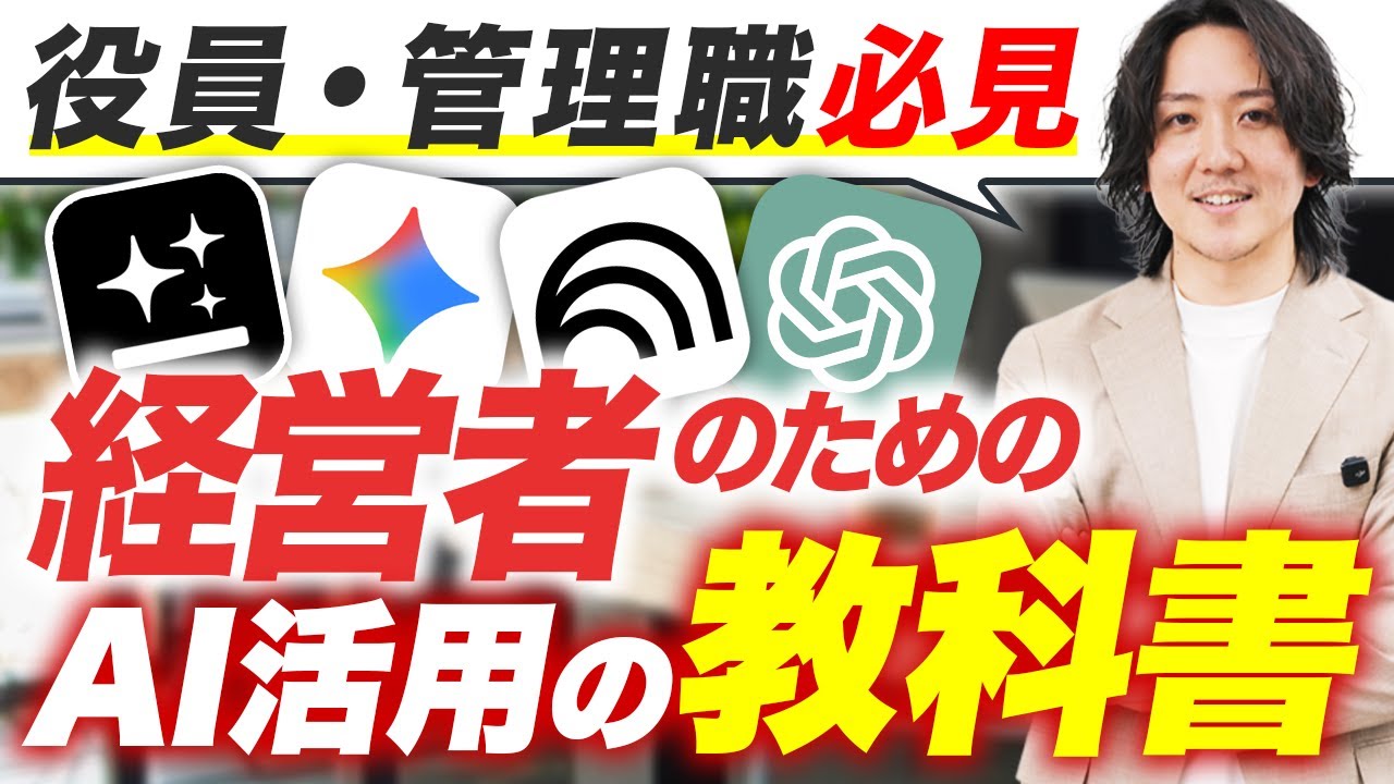 【AI導入】経営者は知らないとヤバイ！AIを活用して会社の売り上げを爆上げする方法を教えます【ChatGPT】【Gemini】