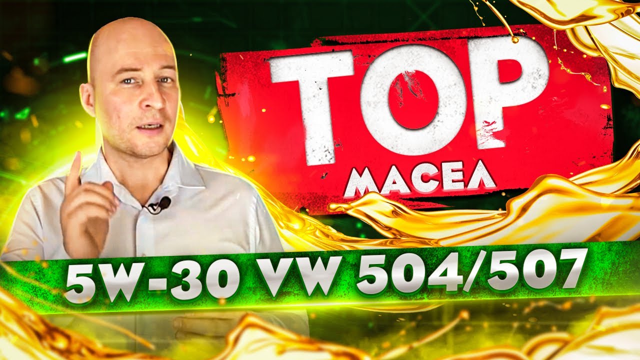 Топ масел 5w-30 с допуском 504/507.