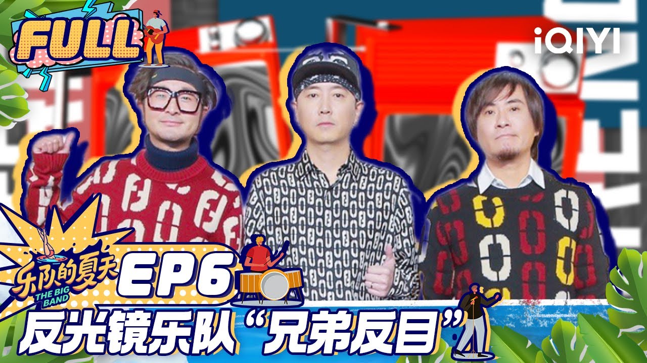 【未播精华版EP6】反光镜乐队“兄弟反目” 腹肌财富二选一马东陷纠结 FULL | 乐队我做东 EP6 | The Big Band Exclusive | iQIYI综艺