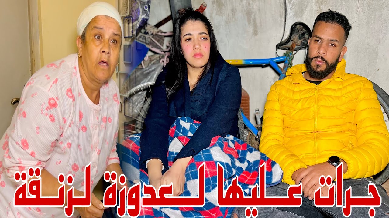 جرات عليها عدوزتها لزنقة و هيا حاملة وكلام الناس مكيرحمش😰 ولكن بعد مدة اكتشفت …(العدوزة الحارة 🌶️)
