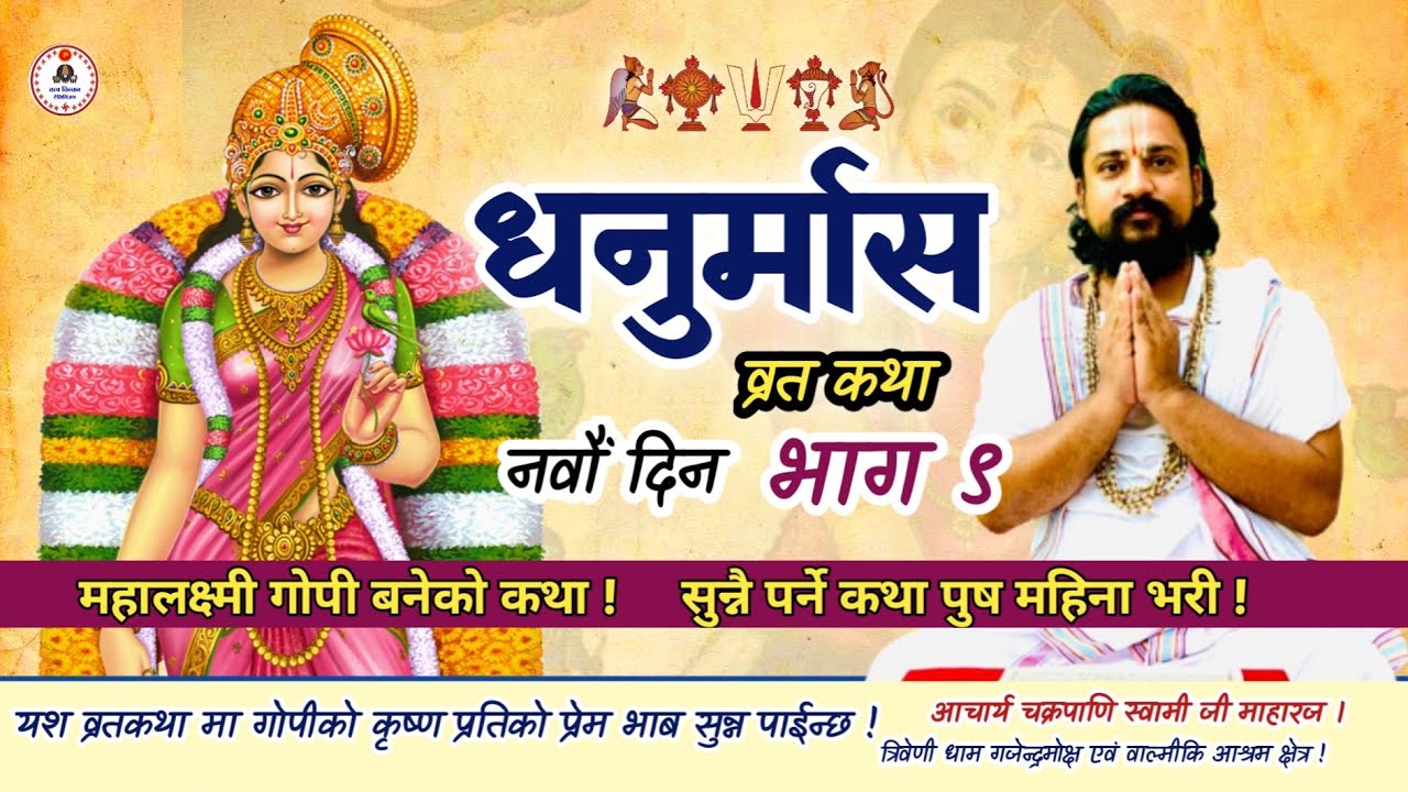 धनुर्मास व्रत कथा नवौंदिन भाग ९ गोपी को कथा #dhanurmasam #godakatha_part_9