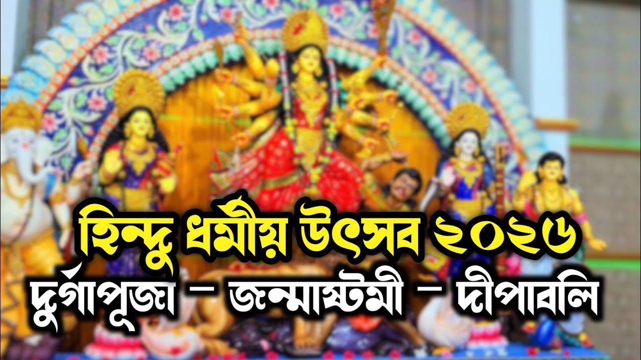হিন্দু ধর্মীয় উৎসব ২০২৬: পুরো বছরের ক্যালেন্ডার | জন্মাষ্টমী • দুর্গাপূজা • রথযাত্রা • কালীপূজা
