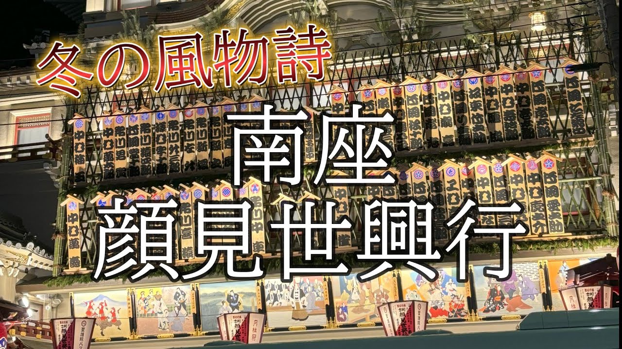 【遠征Vlog】#69 | 吉例顔見世興行 | 南座 | 歌舞伎オタク