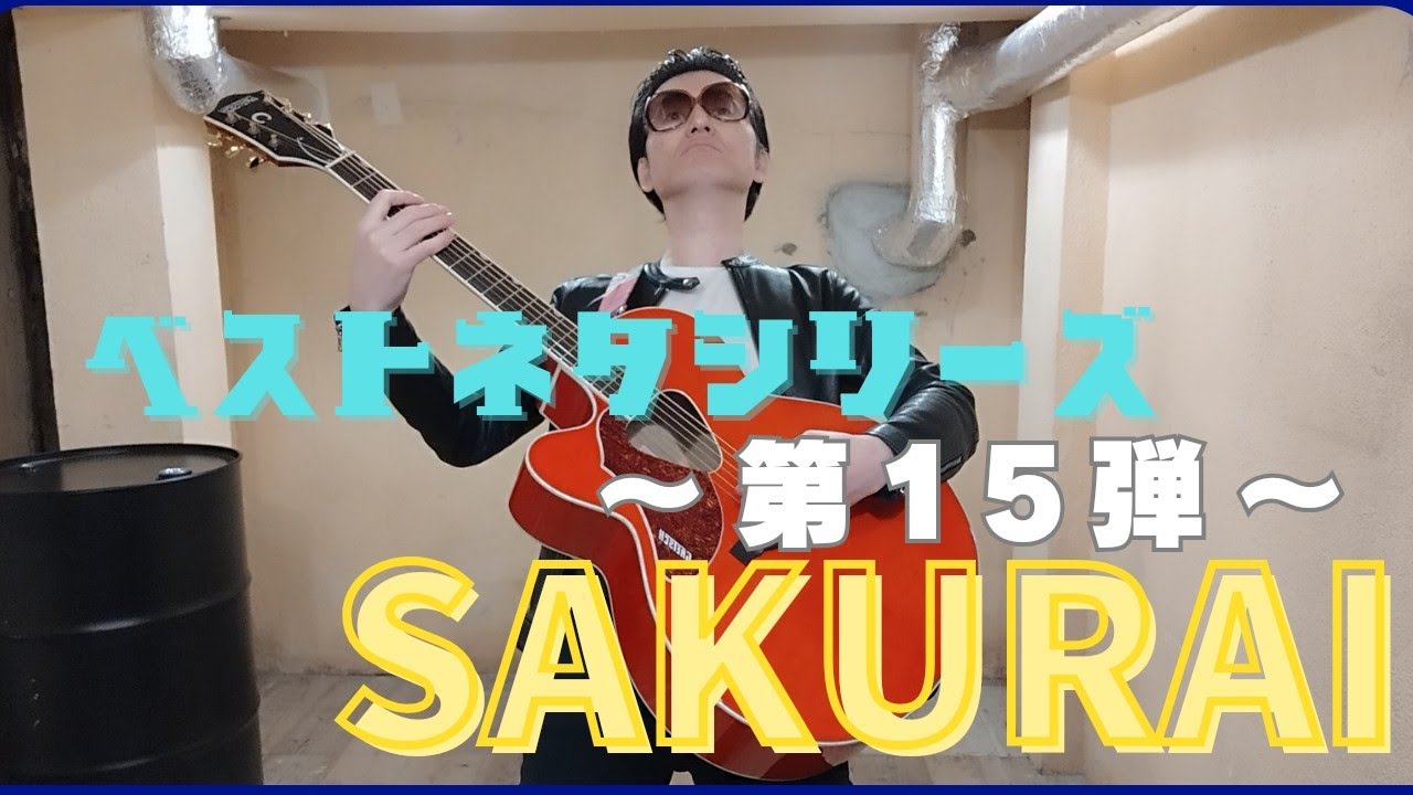 SAKURAIのネタ『どうしても伝えたい事』シリーズ第15弾!!
