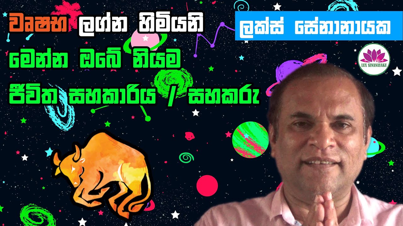 වෘෂභ ලග්න හිමියනි මෙන්න ඔබේ නියම සහකාරිය / සහකරු