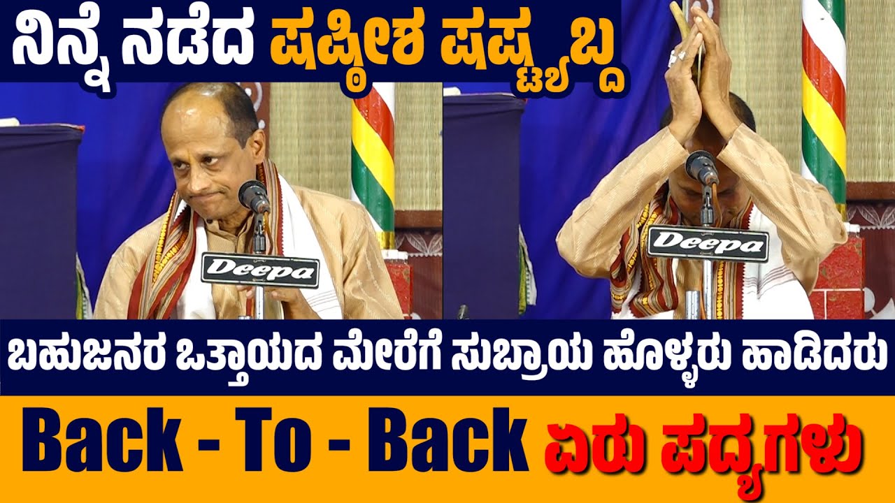 ಬಹುಜನರ ಒತ್ತಾಯದ ಮೇರೆಗೆ ಹೊಳ್ಳರು ಹಾಡಿದರು | ಷಷ್ಠೀಶ ಷಷ್ಟ್ಯಬ್ದ | SUBRAYA HOLLA | YAKSHAGANA