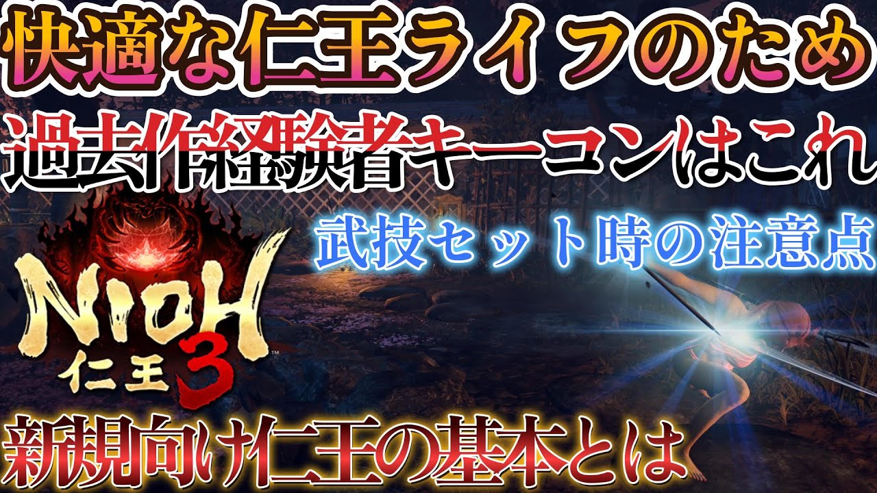 【#仁王3 】その設定で大丈夫？おすすめキーコンフィグ、設定周り。仁王新規勢がまず意識したい事！【Nioh3/Team NINJA】