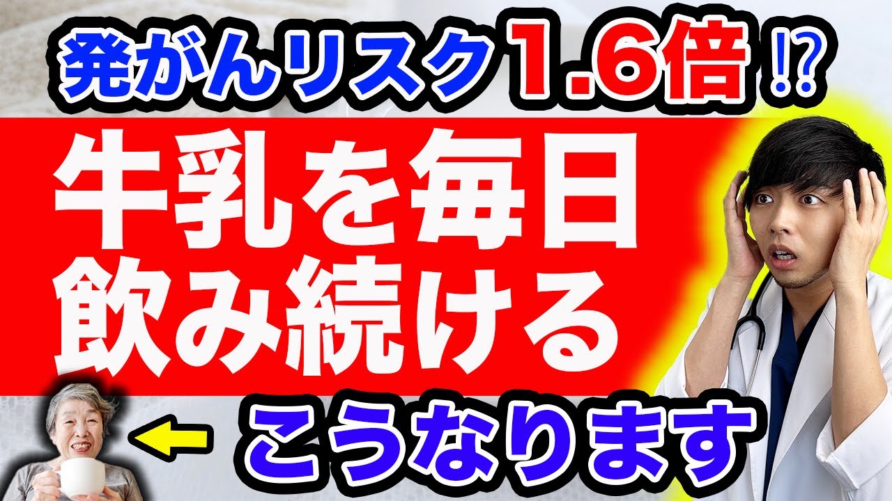 【2024年】『牛乳は体に悪い』は科学的に大間違いです【がん/貧血/下痢】現役医師が解説‼︎