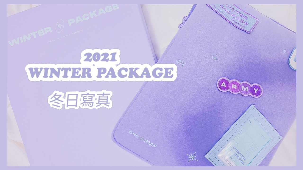 《敗家少女》2021 BTS WINTER PACKAGE 冬季寫真！！開箱😍電腦包也太好看了吧🔥