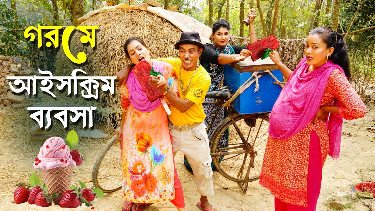 গরমে ঠাণ্ডা আইসক্রিমের বেবসা | তারছেড়া ভাদাইমার নতুন কৌতুক 2024 | gorom -Tarchera vadaima New koutuk