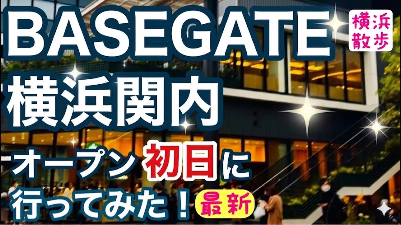 #10  【最新】BASEGATE横浜関内オープン初日に行ってみた！　ベースゲート　