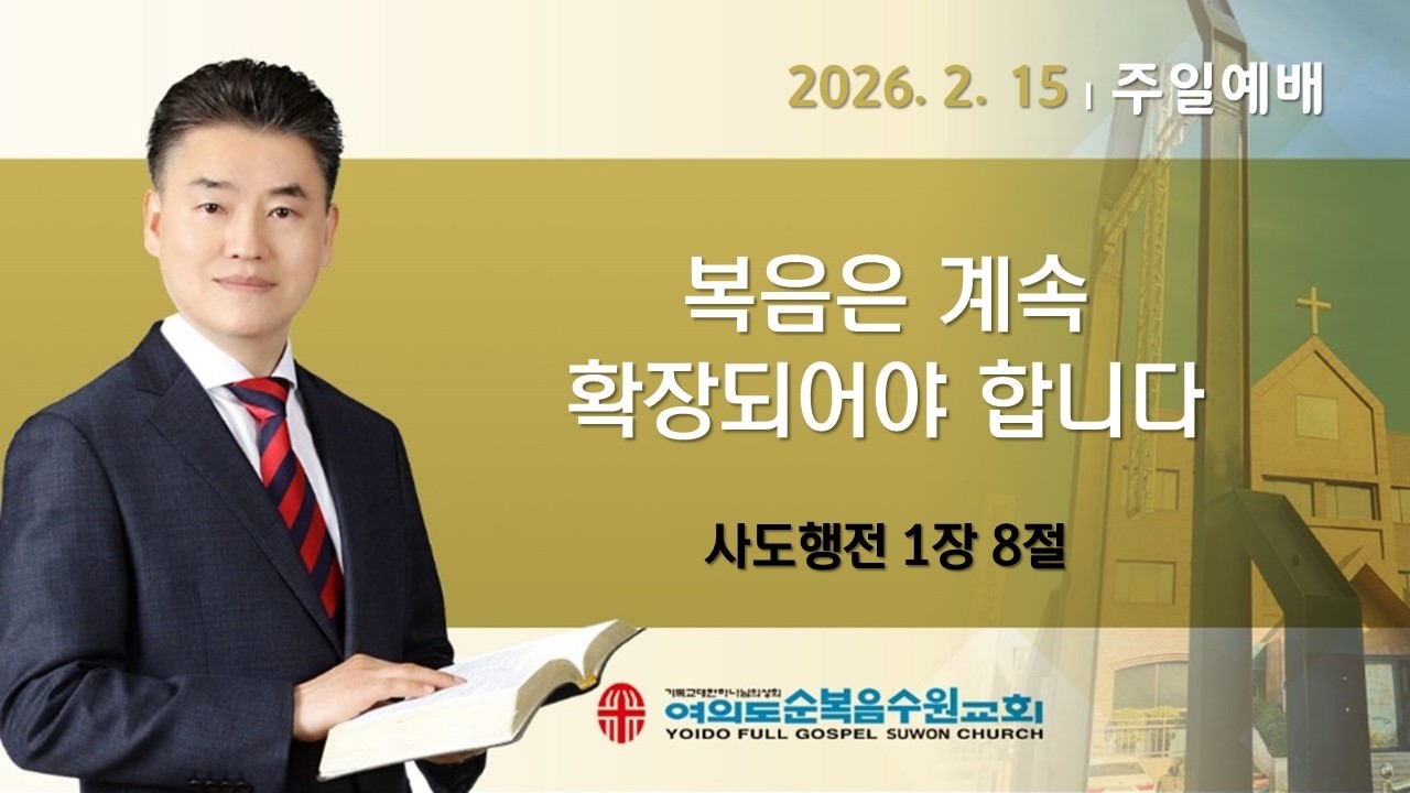 2026-02-15 | 복음은 계속 확장되어야 합니다 | 행 1:8 | 황윤성 담임목사 여의도순복음수원교회
