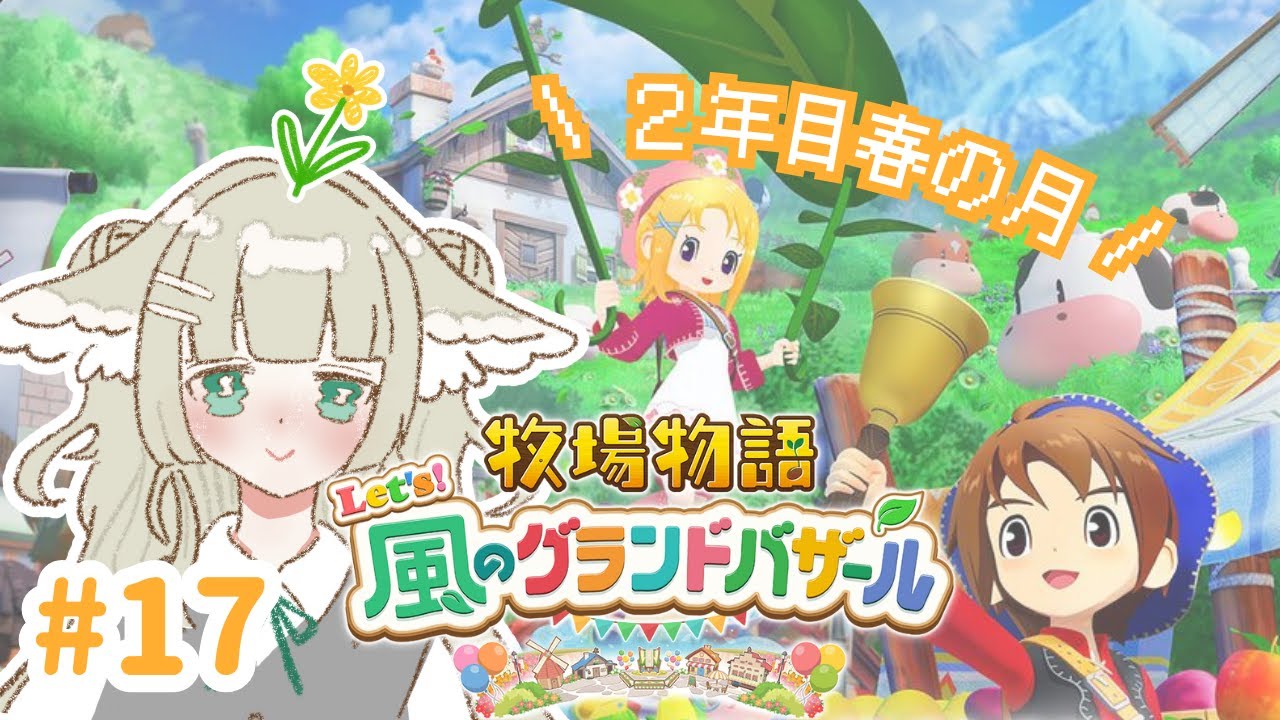 ２年目春がやってきた🌼✨【 牧場物語 Let's！風のグランドバザール＃17 】｜＃ふたばちゃば #牧場物語