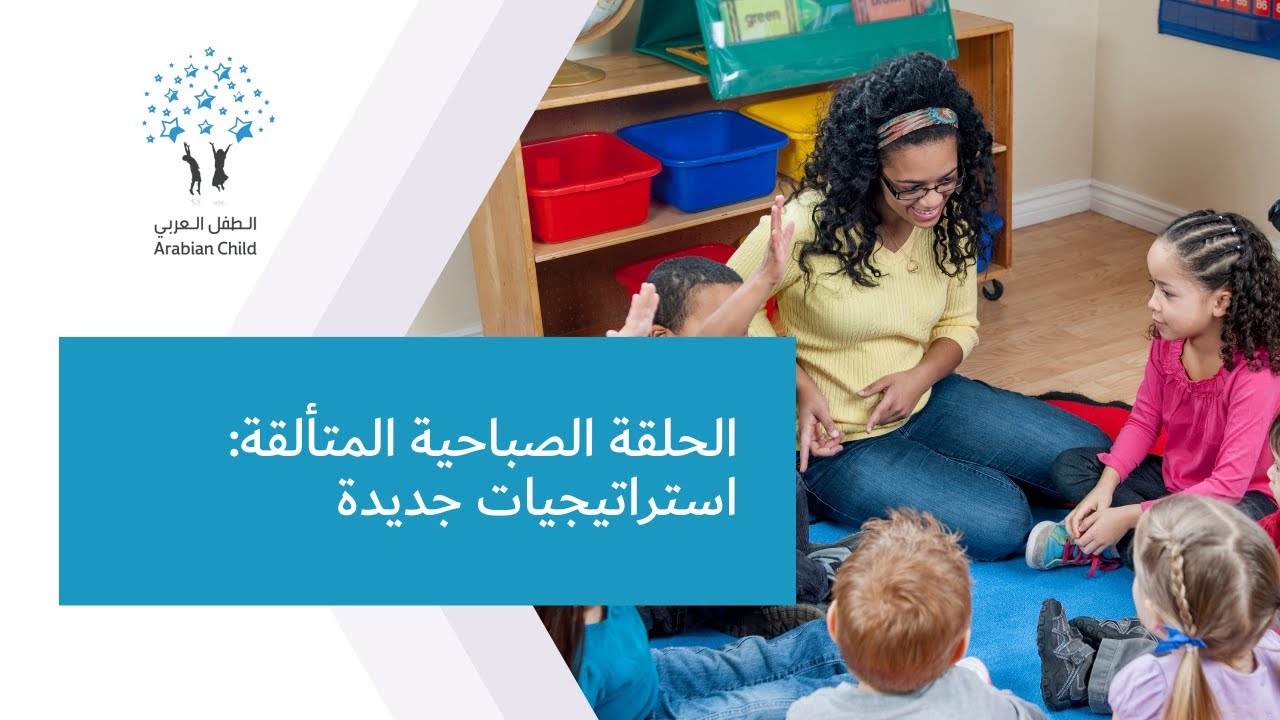 الحلقة الصباحية المتألقة: استراتيجيات جديدة