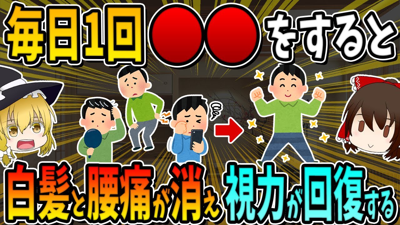 毎日一回○○をすると、白髪と腰痛が消えて視力が回復します！