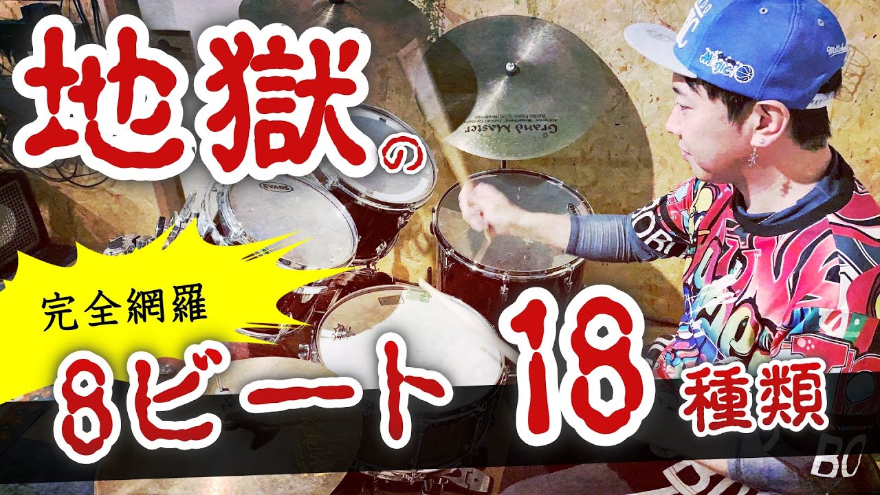 【完全網羅】8ビート 全18種類 初心者ドラム基礎練習メニュー 詰め合わせ