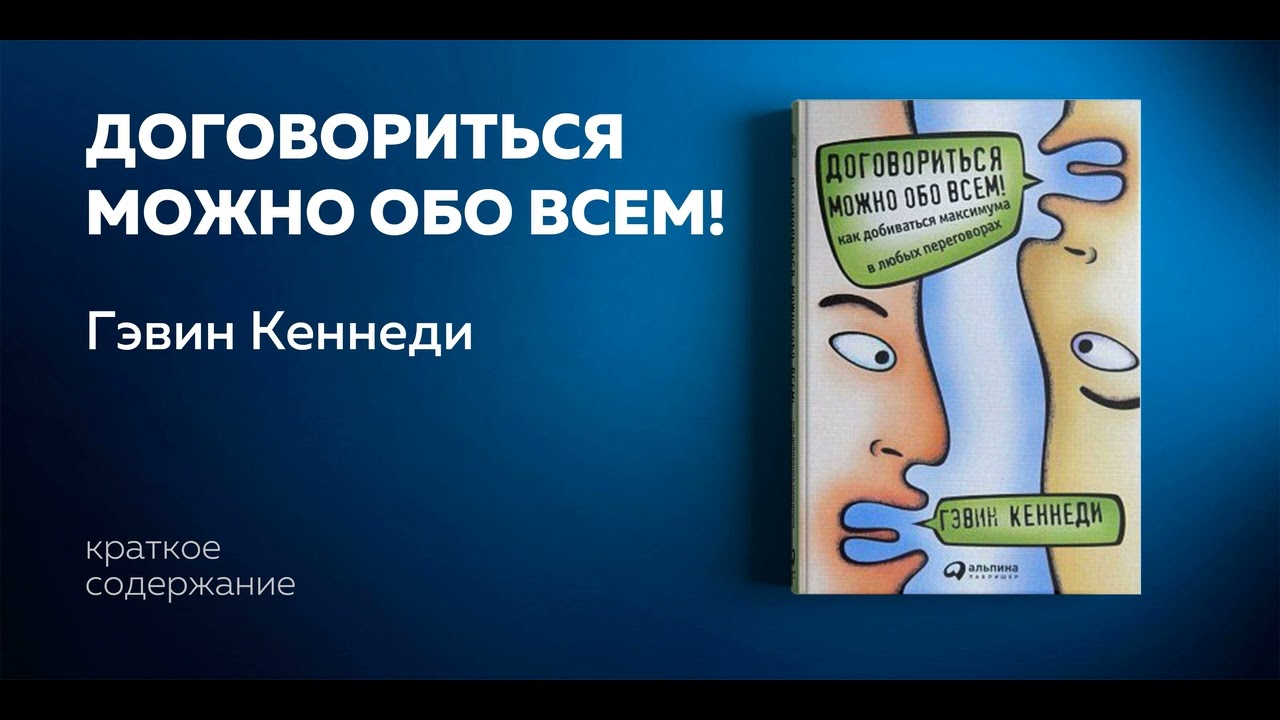 Договориться можно обо всем! Как добиваться максимума в любых переговорах. Гэвин Кеннеди.
