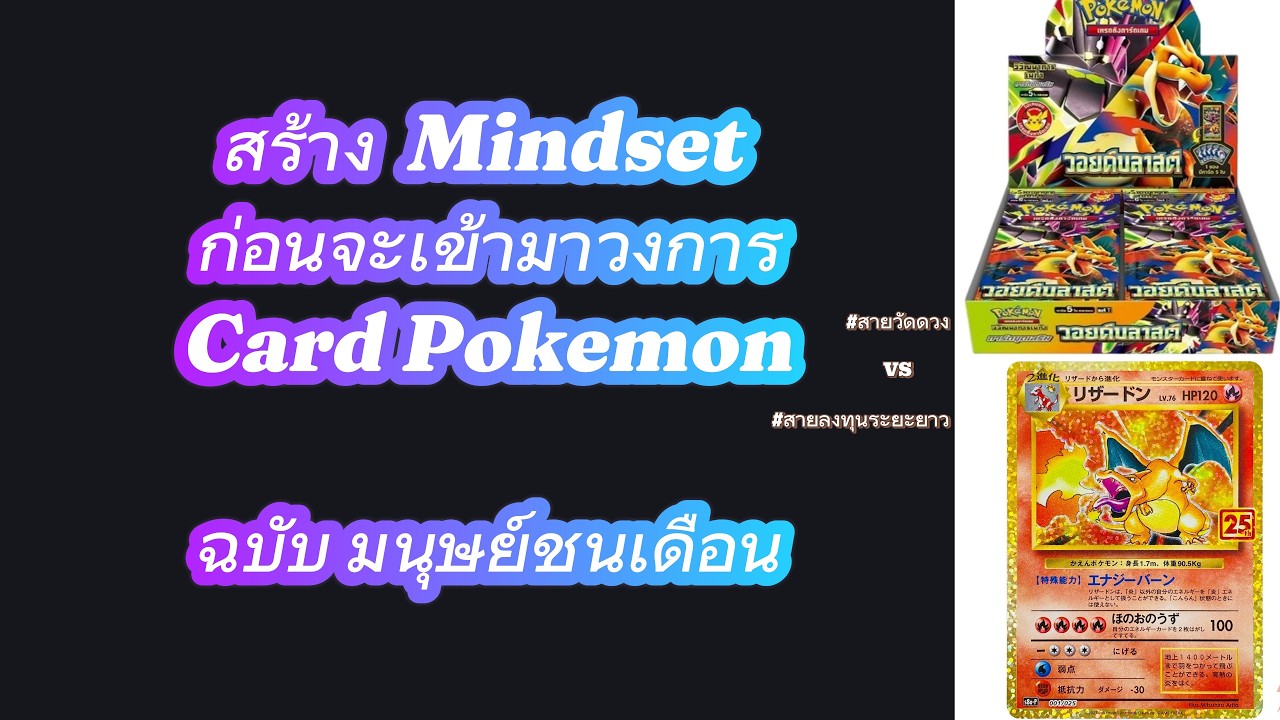 Mindset ก่อนซื้อการ์ด Pokemon ฉบับ มนุษย์ชนเดือน
