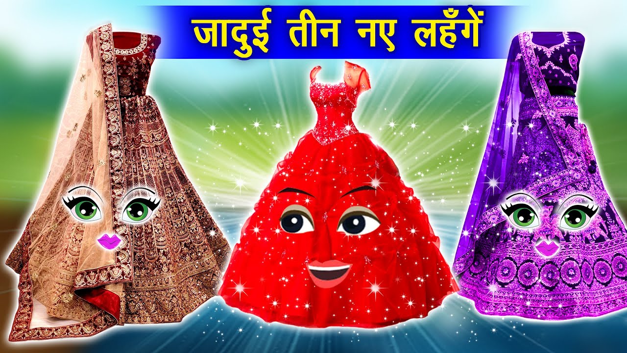 जादुई तीन लहँगा || Magical Three Lehenga || Jadui Lehenga || Jadui Kahaniya || New Kahaniya
