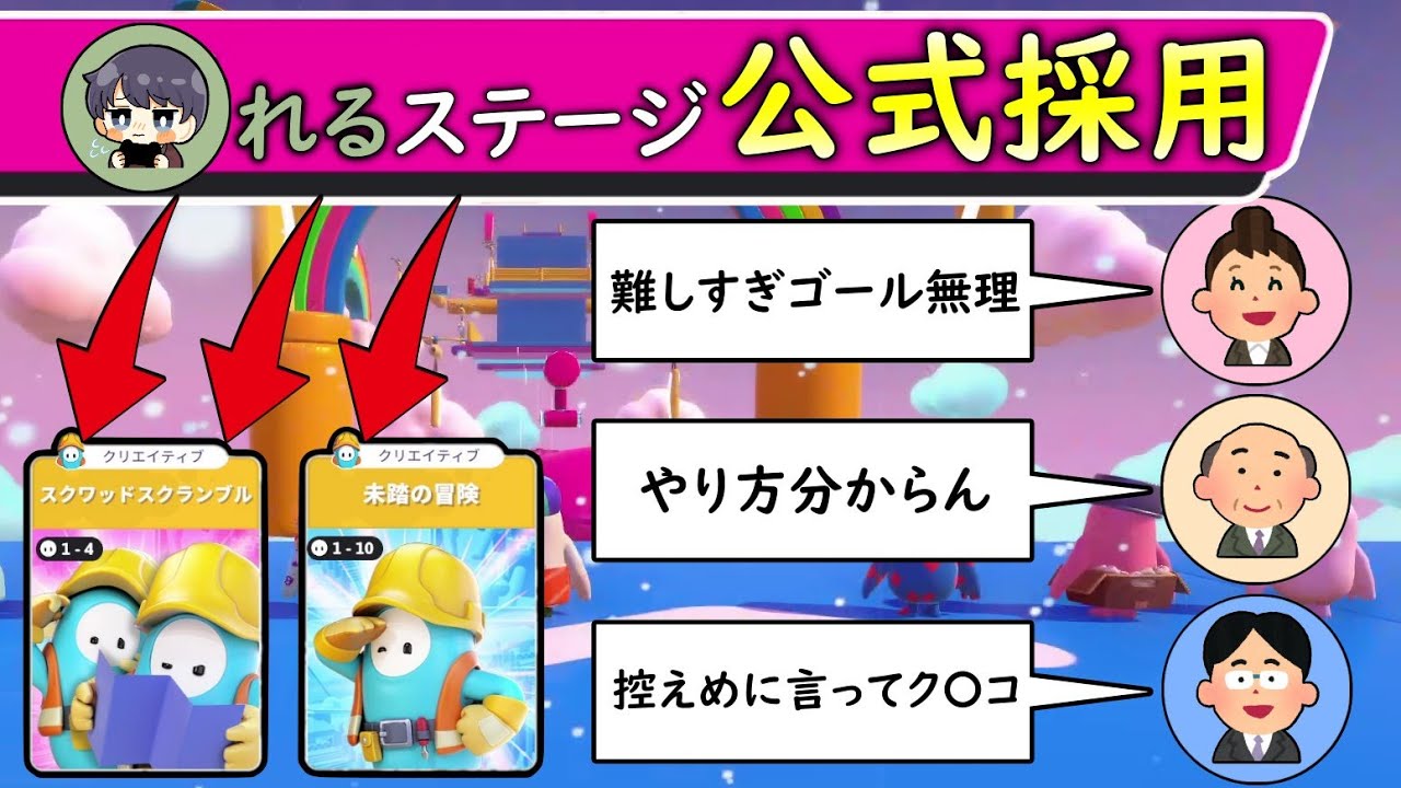 れるさん作「スキルアップステージ」が公式モードに採用されるも難しすぎて批判が止まらない【 Fall Guys 】