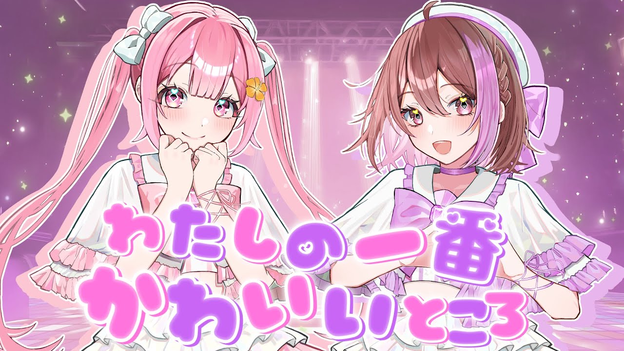 【歌ってみた/MV】わたしの一番かわいいところ【なーな×かあいいちゃん】