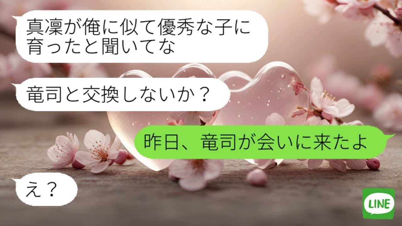 【LINE】 双子の娘を手放した元夫。七年後、才能の差を知り交換要求するも、冷静に拒否された。