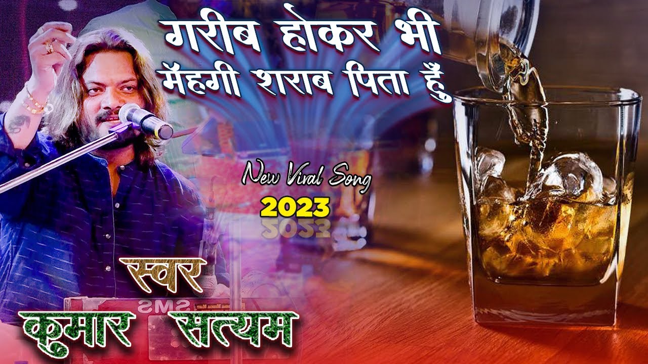 Sad Song Cover By Kumar Satyam || गरीव हो कर भी महगी शराव पिता हूँ || ना समझो की हम पि गए पीते पीते