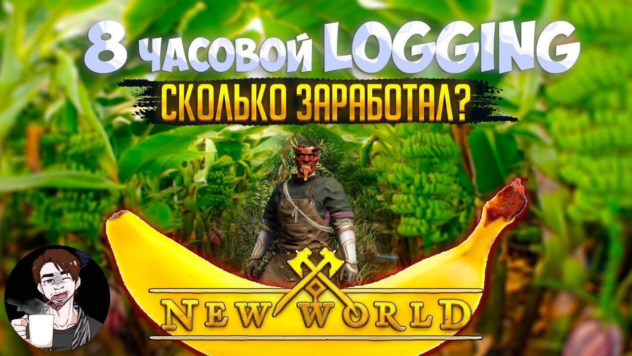 New World | 8 часовой logging | RMT марафон | Hercules