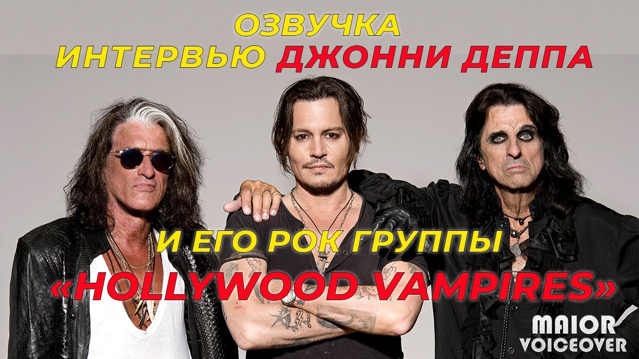 Интервью HOLLYWOOD VAMPIRES / Джонни Депп, Элис Купер и Джо Перри / ОЗВУЧКА MAIOR_VOICEOVER (2023)
