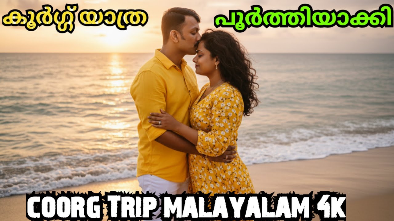 🌟4k🌟 Trivandrum to Coorg !Coorg Tour Plan in Malayalam ! Coorg Itinerary ! Coorg Couple Bike Ride !