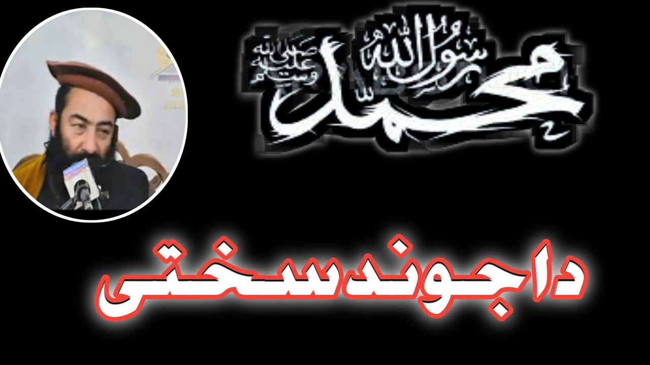 Muhammad (SAW)Da Juwand Sakhti |Mufti Munir shakir |pashto Bayan