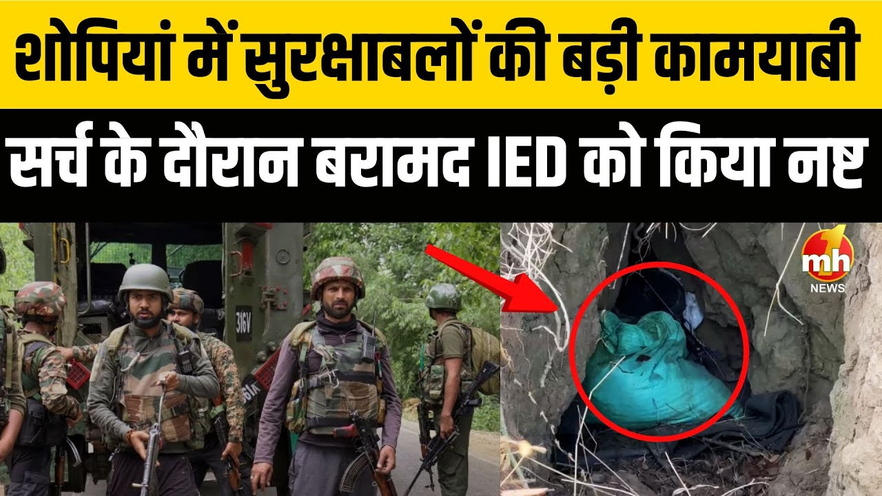 Jammu Kashmir News : शोपियां में सुरक्षाबलों की बड़ी कामयाबी, सर्च के दौरान बरामद IED को किया नष्ट