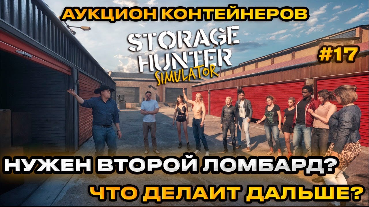 Storage Hunter Simulator - АУКЦИОН КОНТЕЙНЕРОВ! НУЖЕН ЛИ ВТОРОЙ ЛОМБАРД [Прохождение] [17]