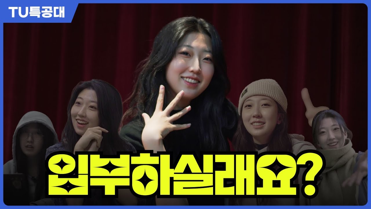 [TU특공대] 동아리 입부하실래요? | 🅔🅟.❹