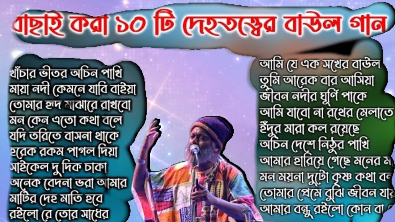 10টি বাছাই করা দেহতত্ত্বের বাউল গান।বিখ্যাত শিল্পী কার্তিক দাস বাউল