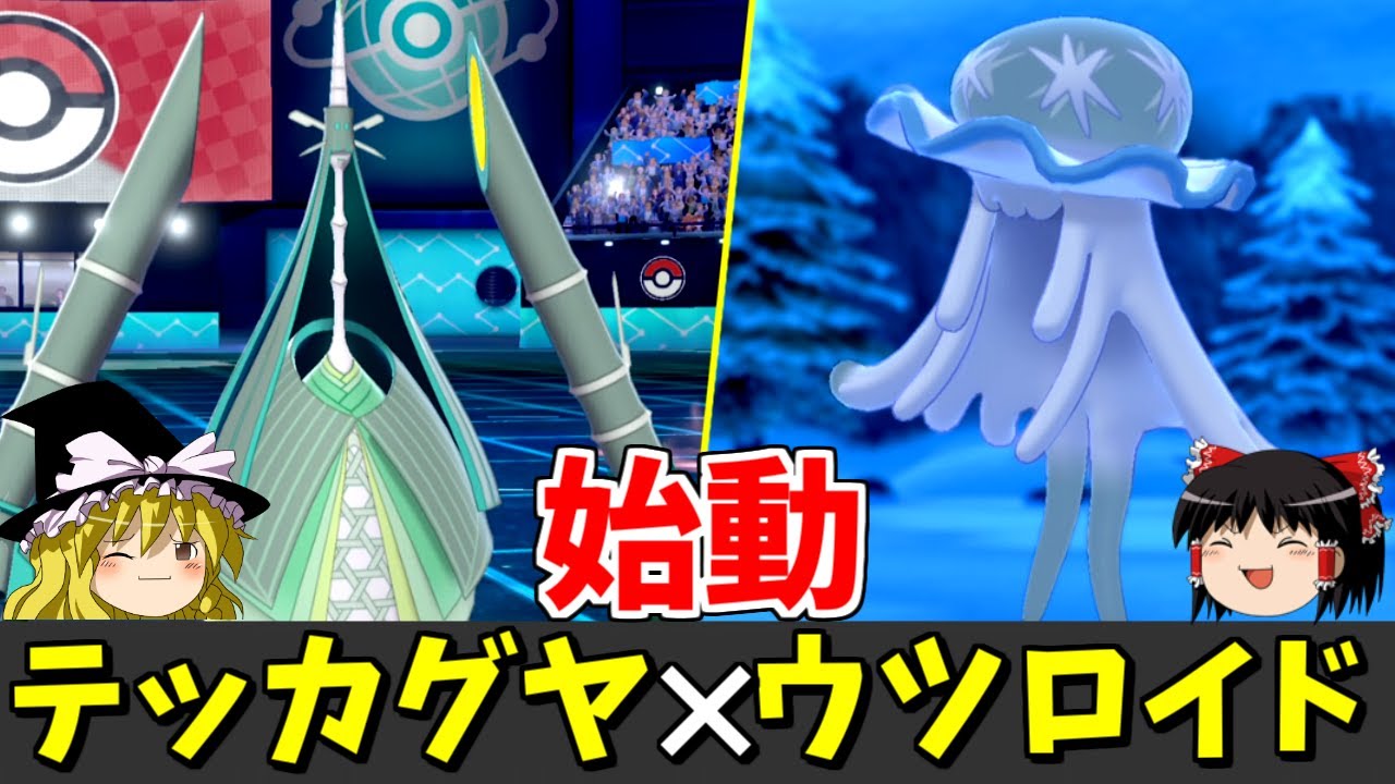 【ポケモン剣盾】ウツロイドとテッカグヤが帰ってきたぞ！【ゆっくり実況】