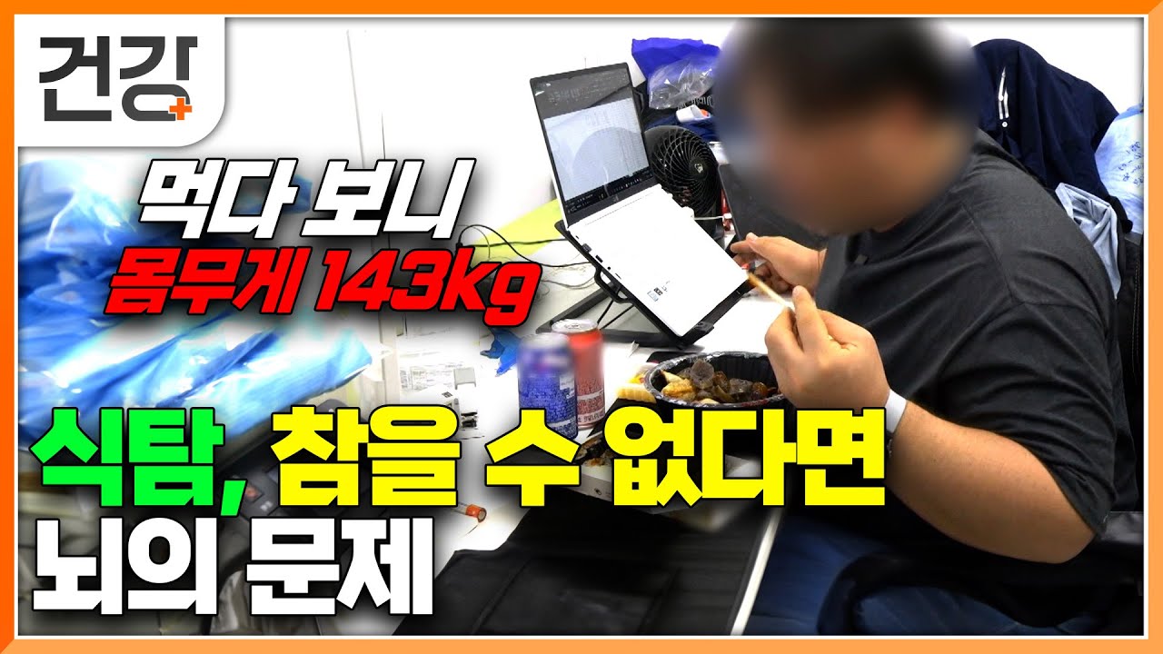 "일 할때는 힘든데 먹는 거 시킬 때는 즐겁죠" 허기를 견디기 힘들어 매번 다이어트를 실패를 한다면 뇌의 문제 일 수 도｜식탐｜명의｜