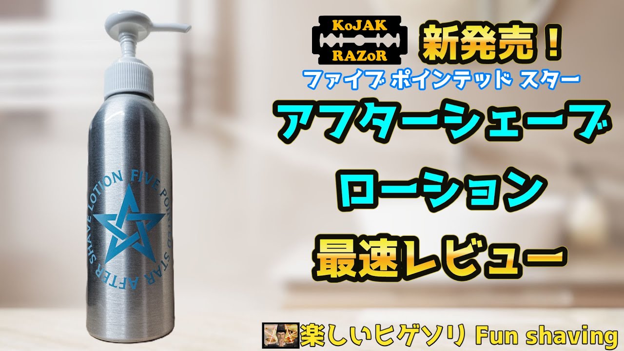 新発売！アフターシェーブローション開封＆使用